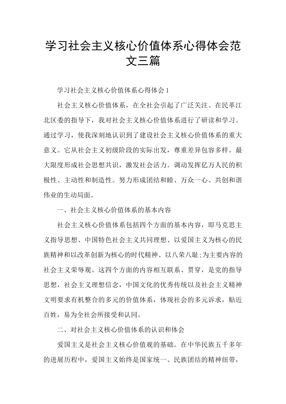 学习社会主义核心价值体系心得体会范文三篇_第1页