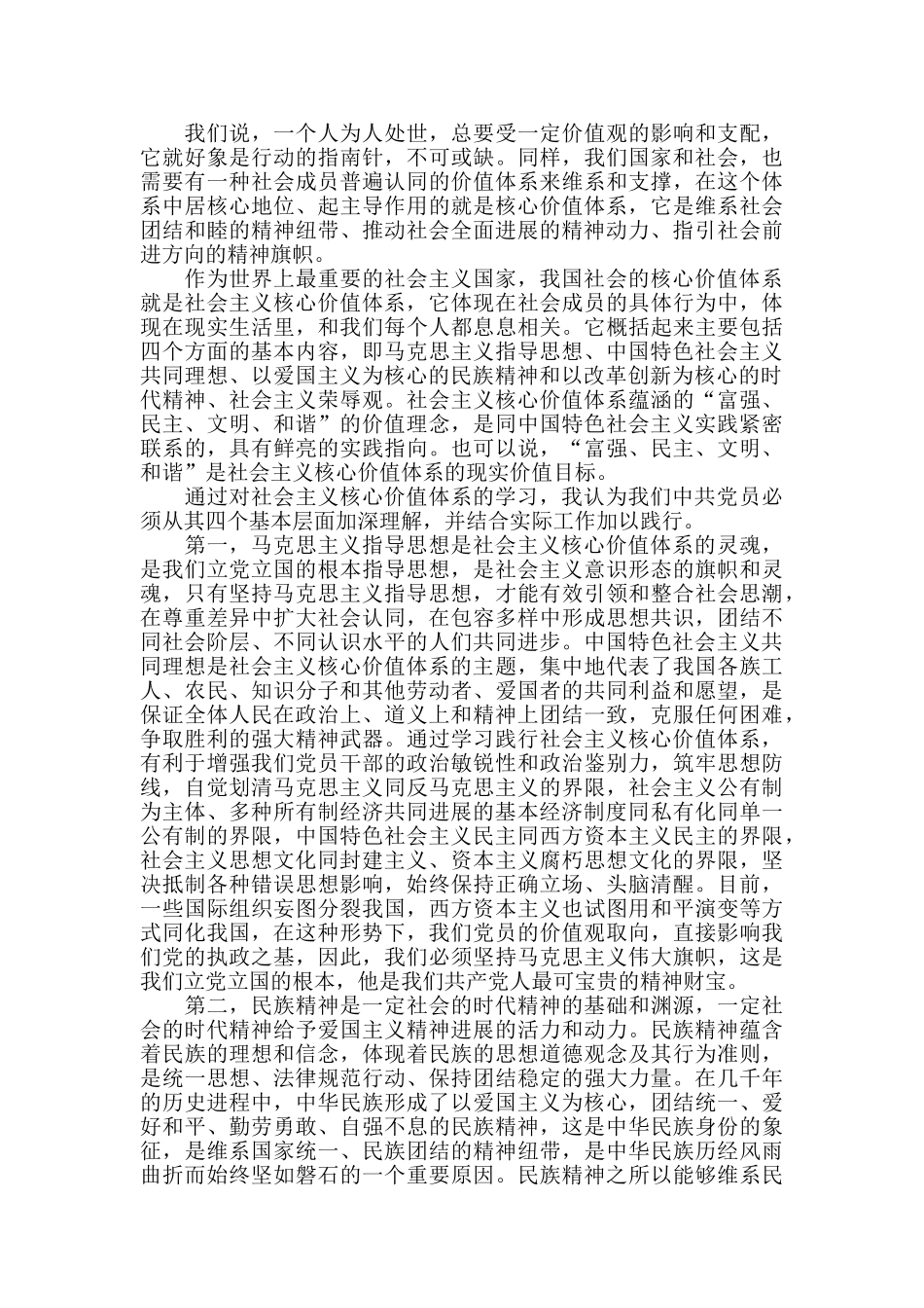 学习社会主义核心价值观心得体会范文五篇_第2页
