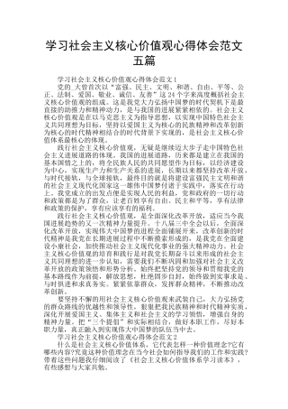 学习社会主义核心价值观心得体会范文五篇
