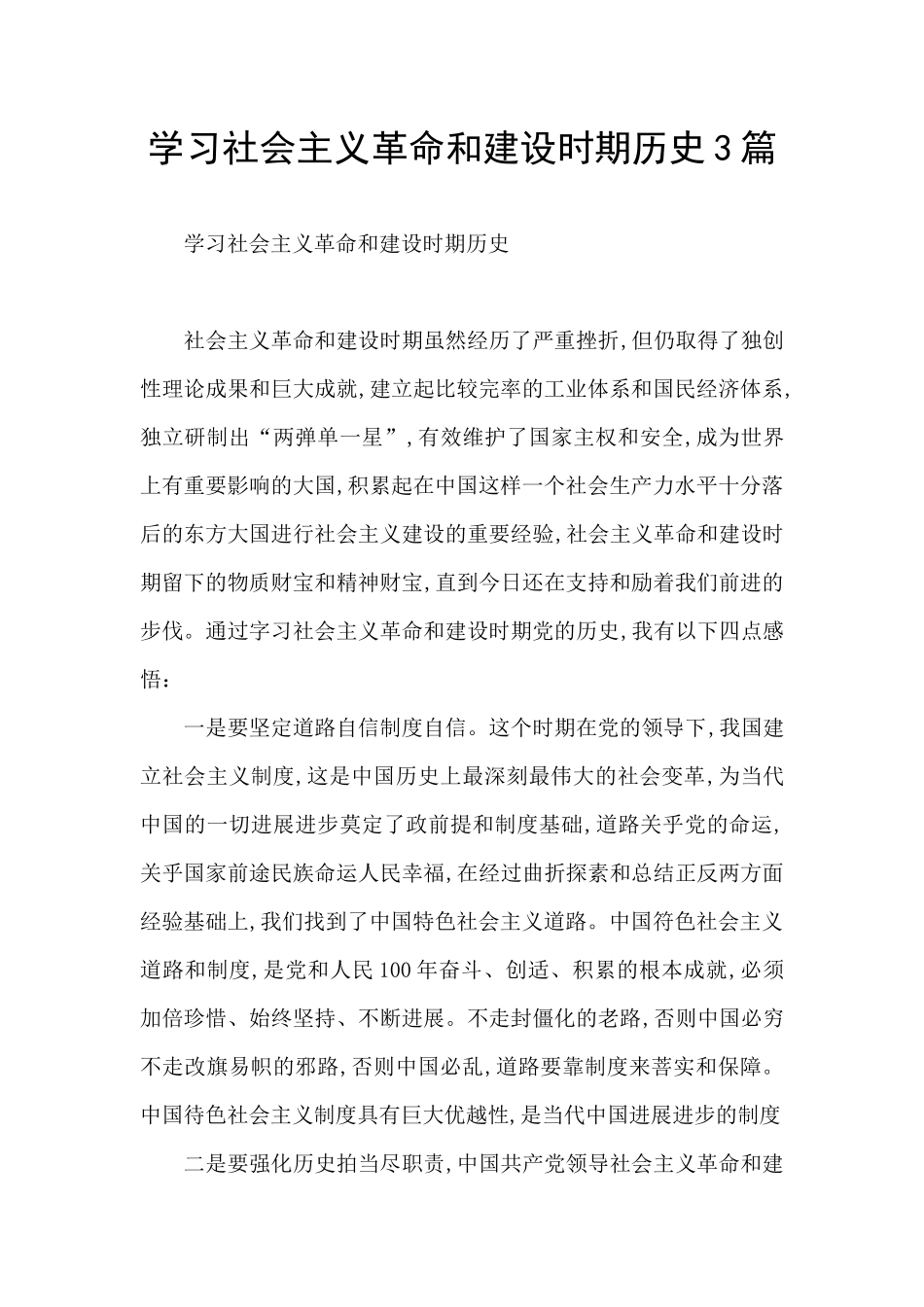 学习社会主义革命和建设时期历史3篇_第1页