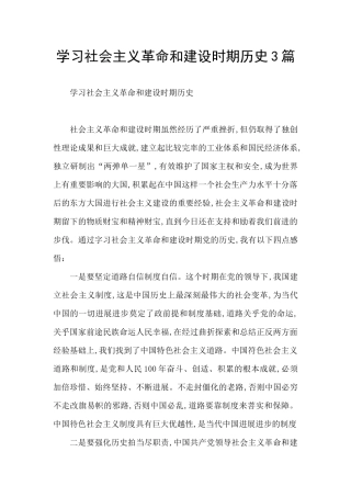 学习社会主义革命和建设时期历史3篇