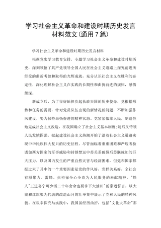 学习社会主义革命和建设时期历史发言材料范文