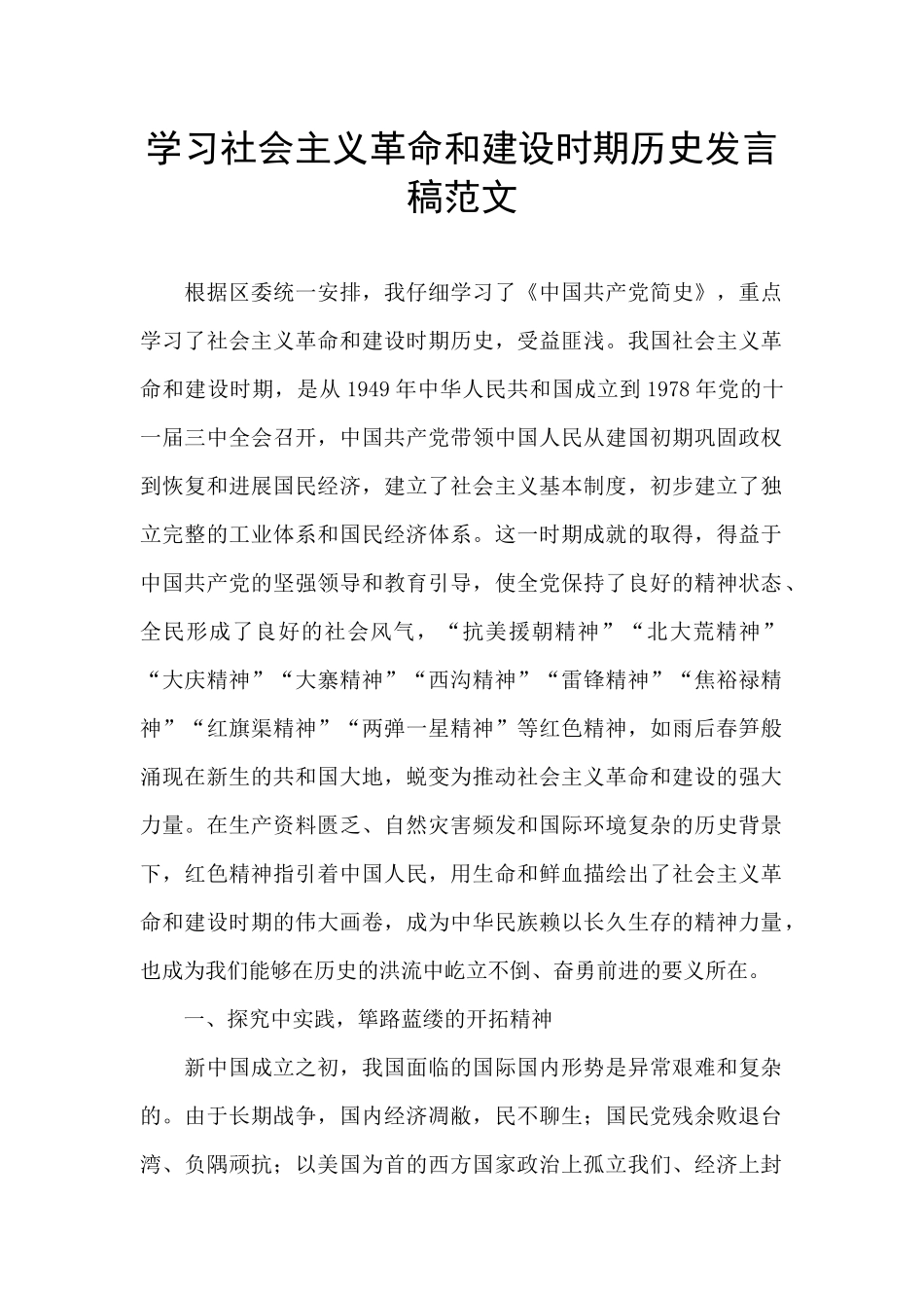 学习社会主义革命和建设时期历史发言稿范文_第1页