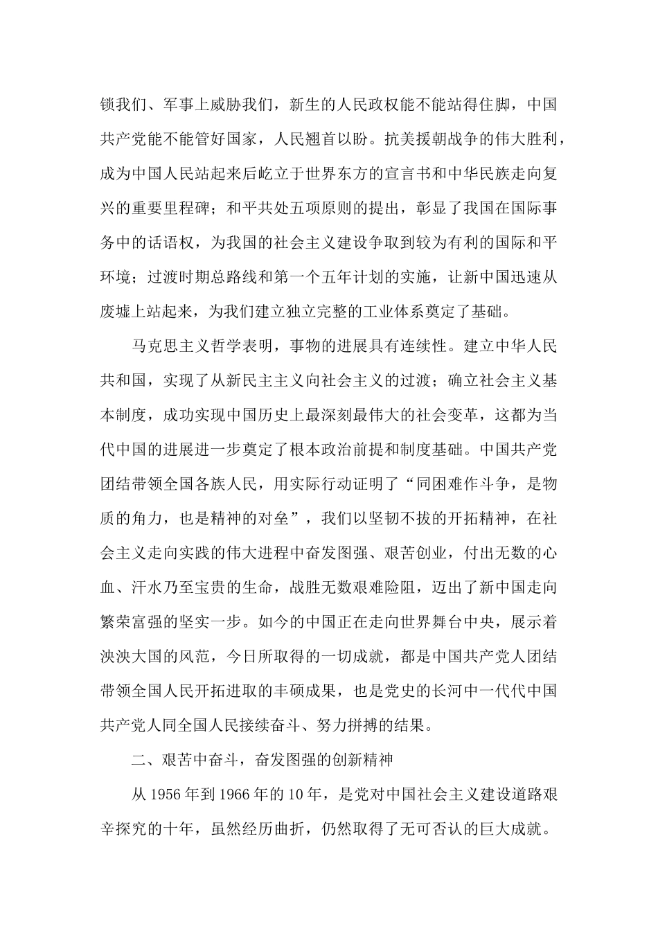 学习社会主义革命和建设时期历史发言稿范文_第2页