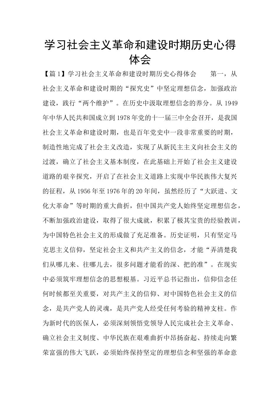 学习社会主义革命和建设时期历史心得体会_第1页