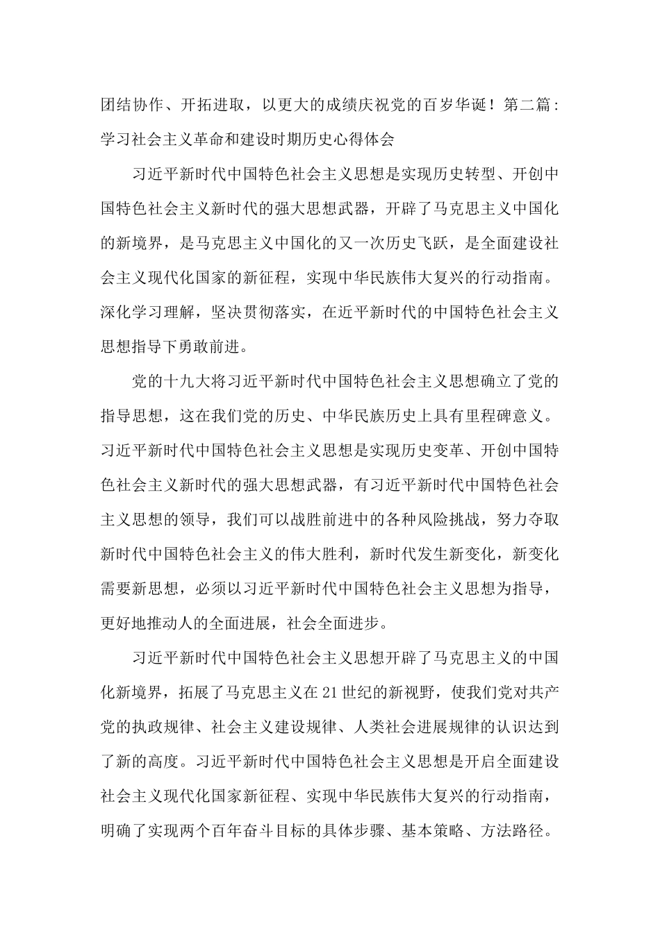 学习社会主义革命和建设时期历史心得体会范文三篇_第3页