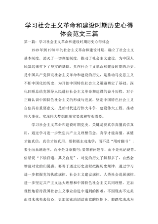 学习社会主义革命和建设时期历史心得体会范文三篇