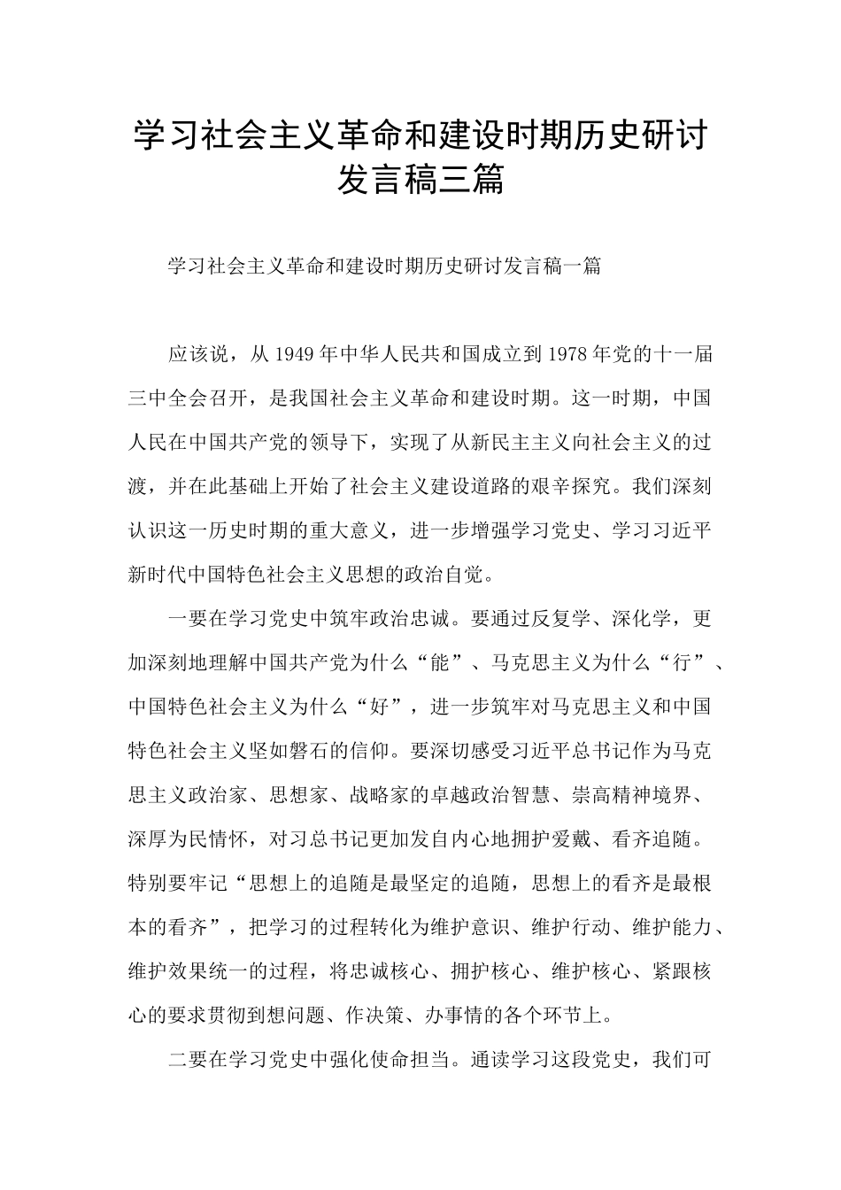 学习社会主义革命和建设时期历史研讨发言稿三篇_第1页