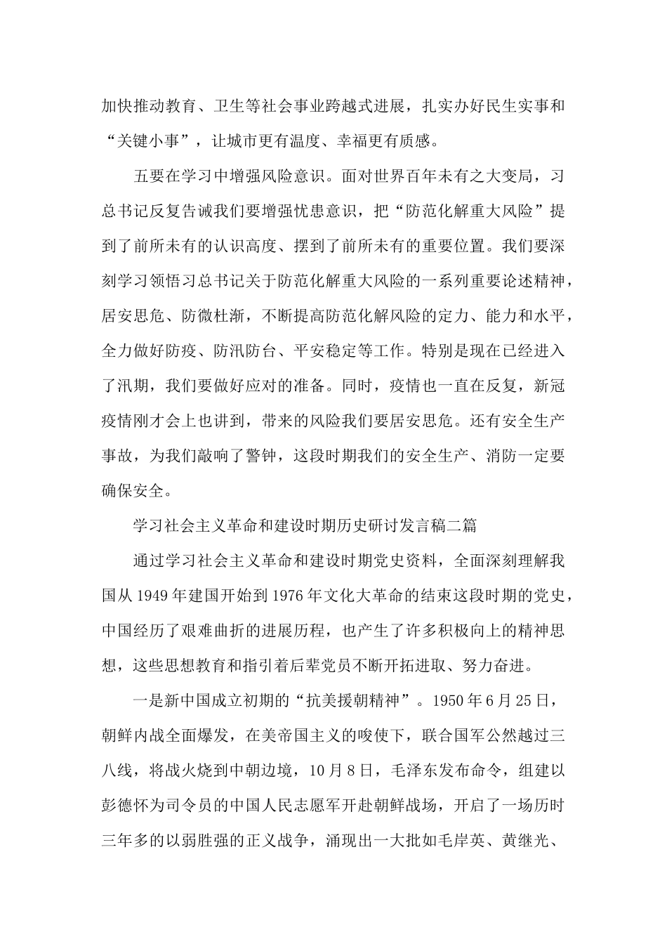 学习社会主义革命和建设时期历史研讨发言稿三篇_第3页