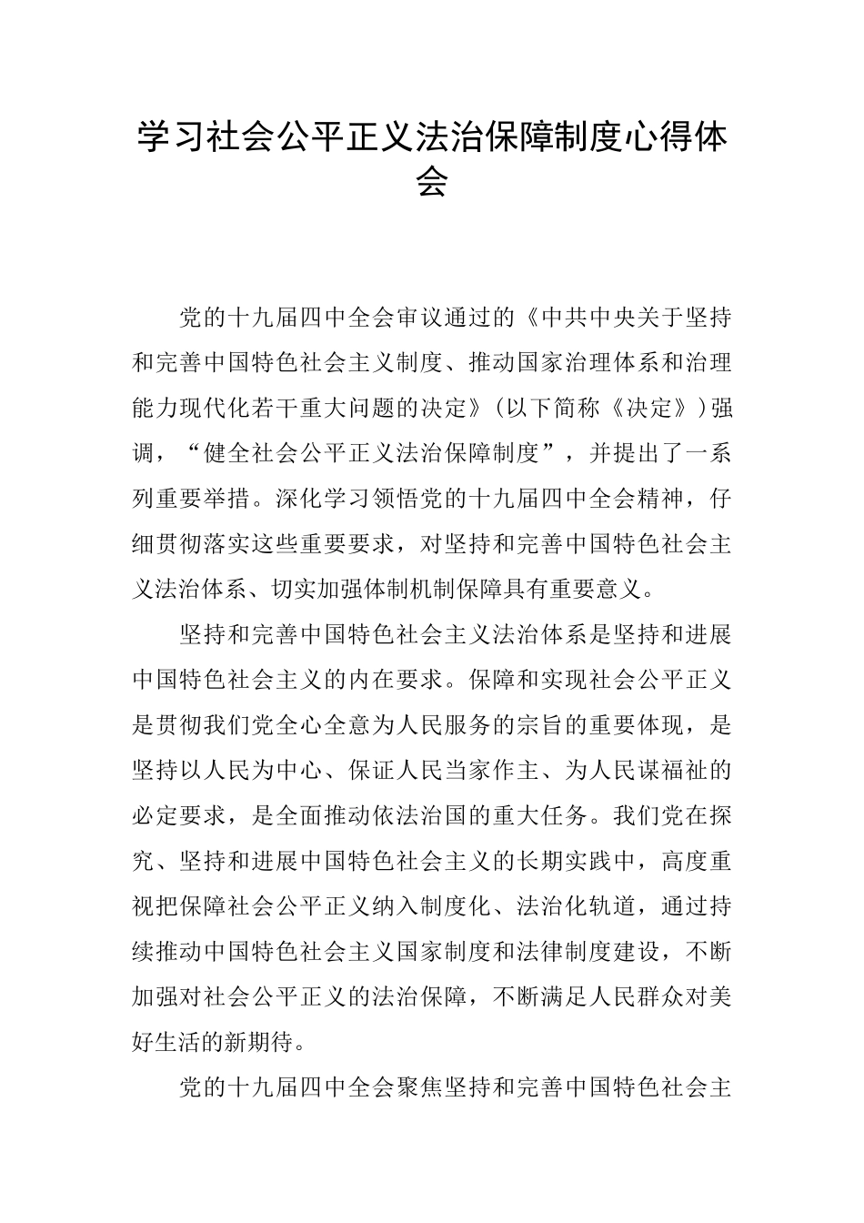 学习社会公平正义法治保障制度心得体会_第1页