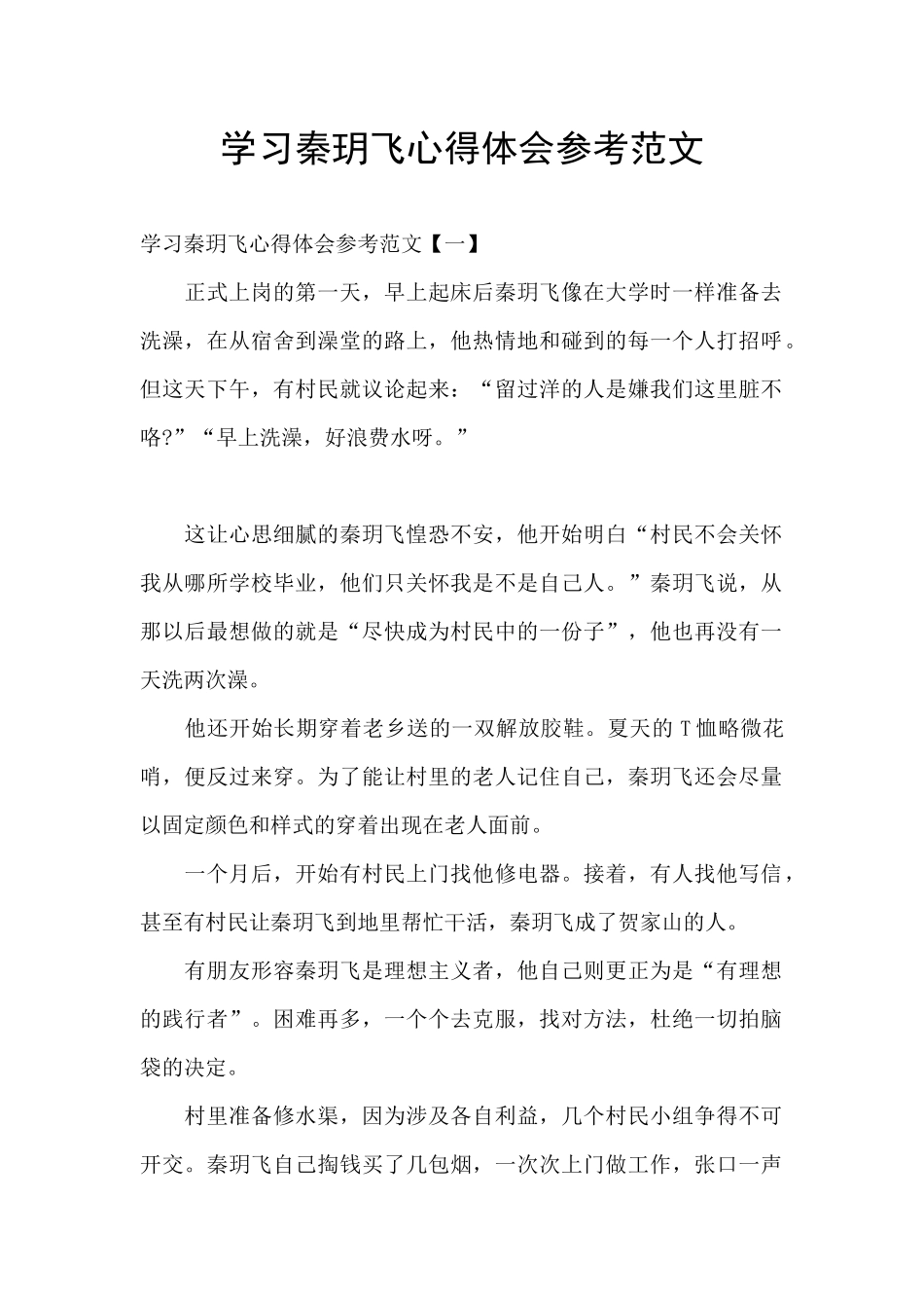 学习秦玥飞心得体会参考范文_第1页