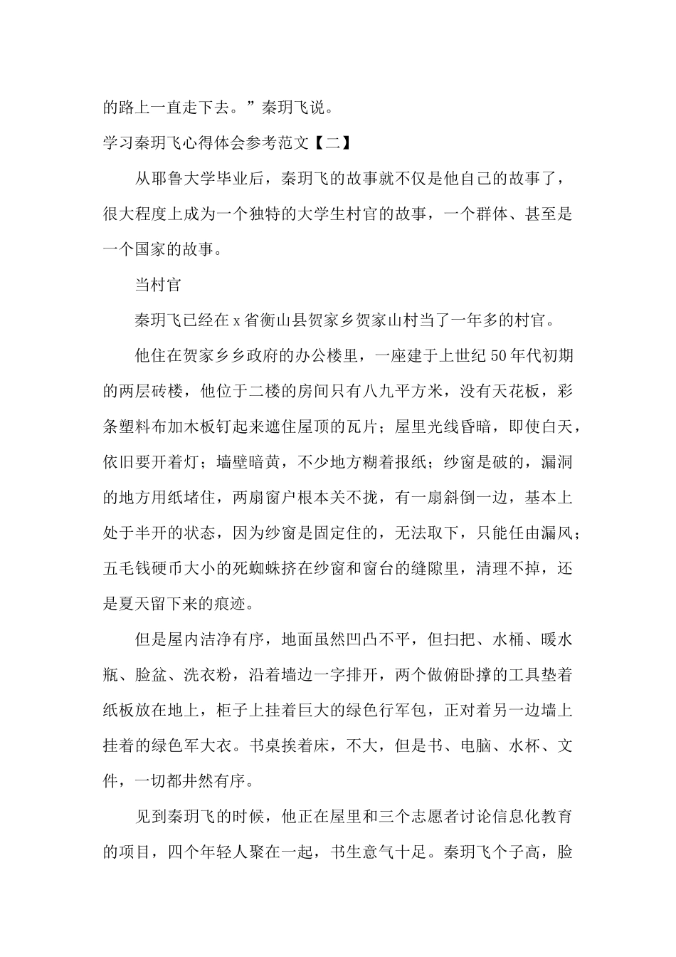 学习秦玥飞心得体会参考范文_第3页