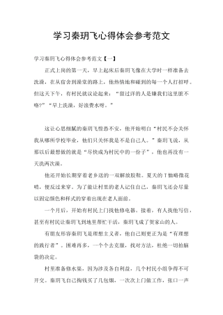 学习秦玥飞心得体会参考范文