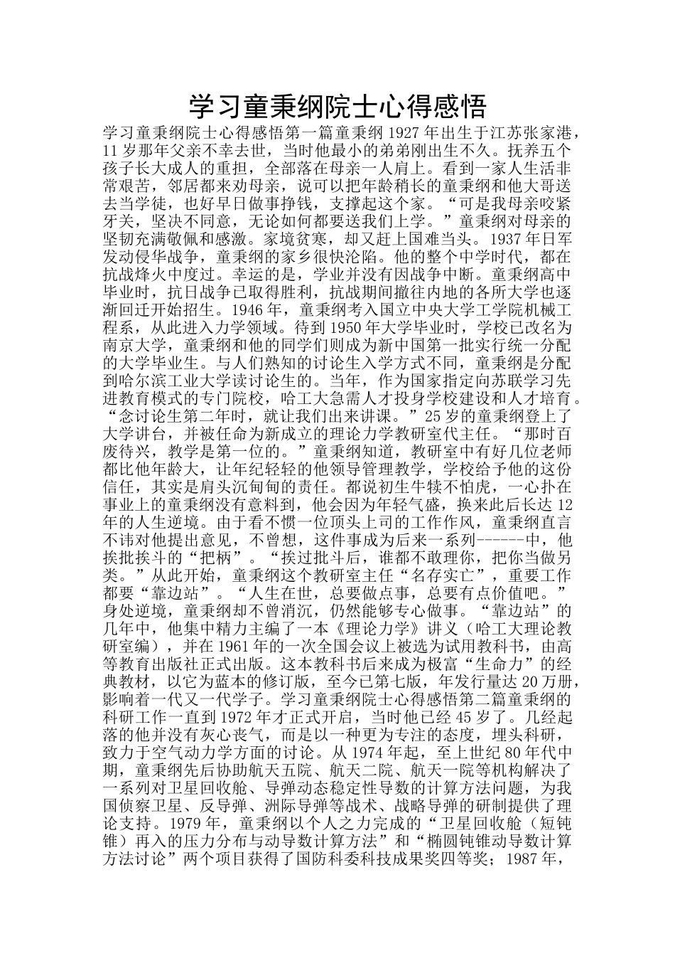 学习童秉纲院士心得感悟_第1页
