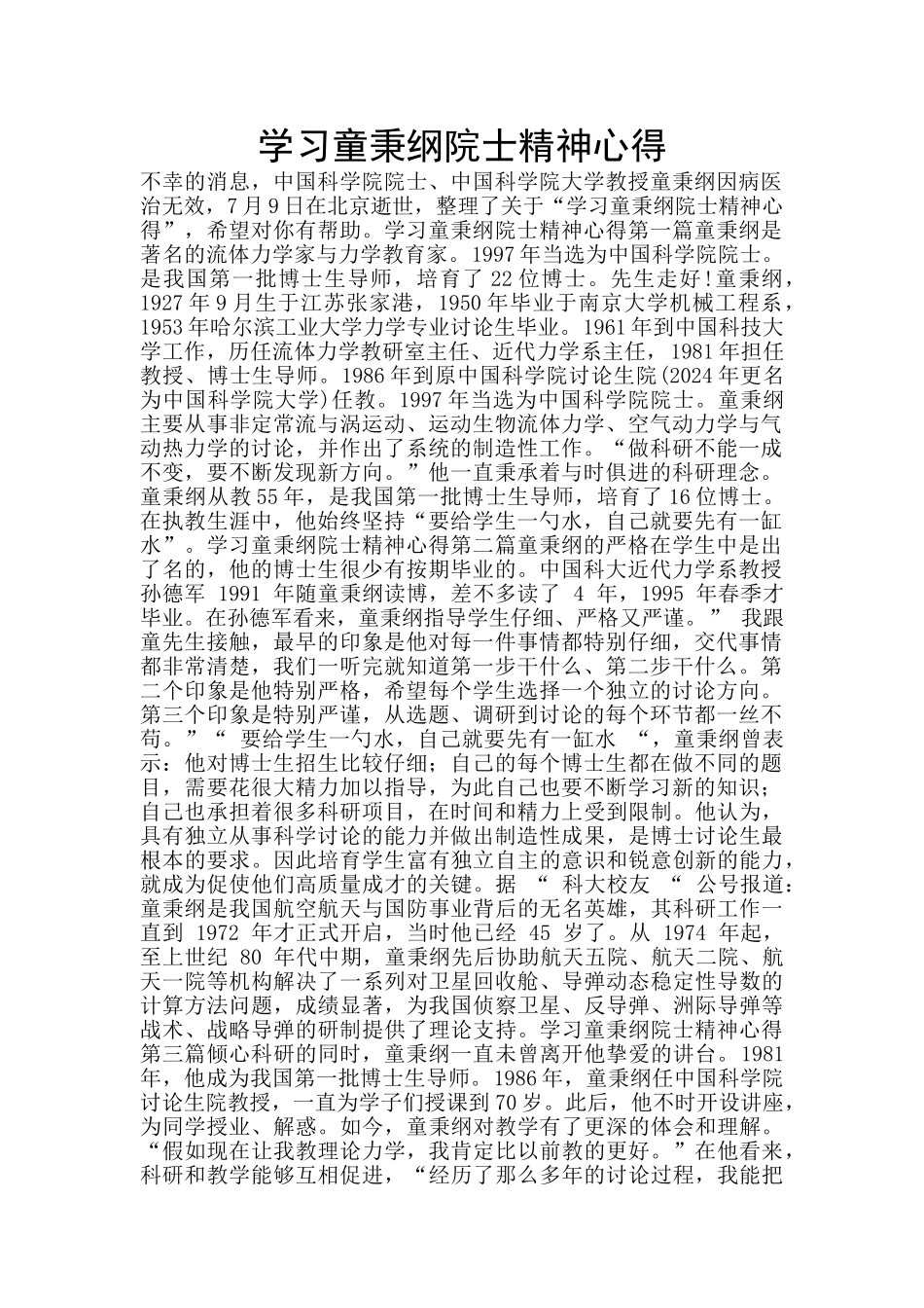 学习童秉纲院士精神心得_第1页