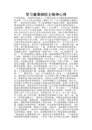 学习童秉纲院士精神心得