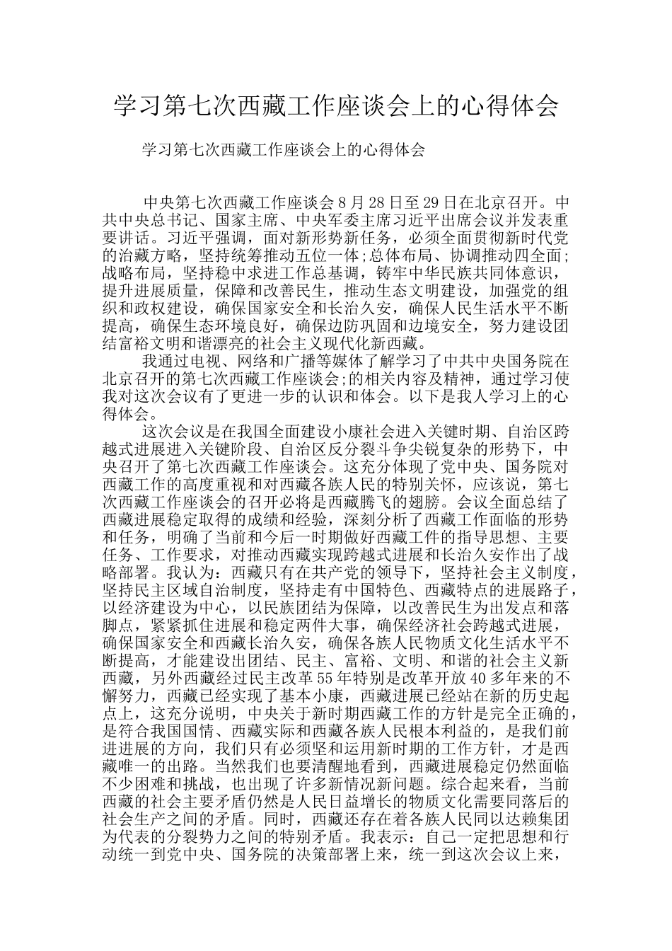 学习第七次西藏工作座谈会上的心得体会_第1页