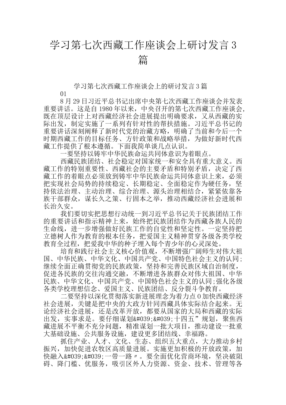 学习第七次西藏工作座谈会上研讨发言3篇_第1页