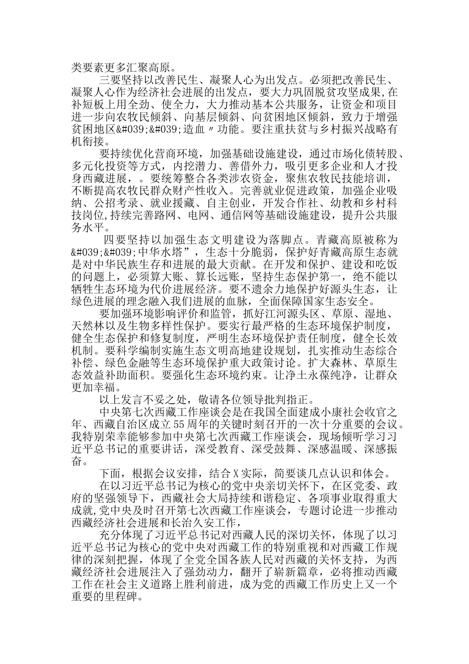 学习第七次西藏工作座谈会上研讨发言3篇_第2页