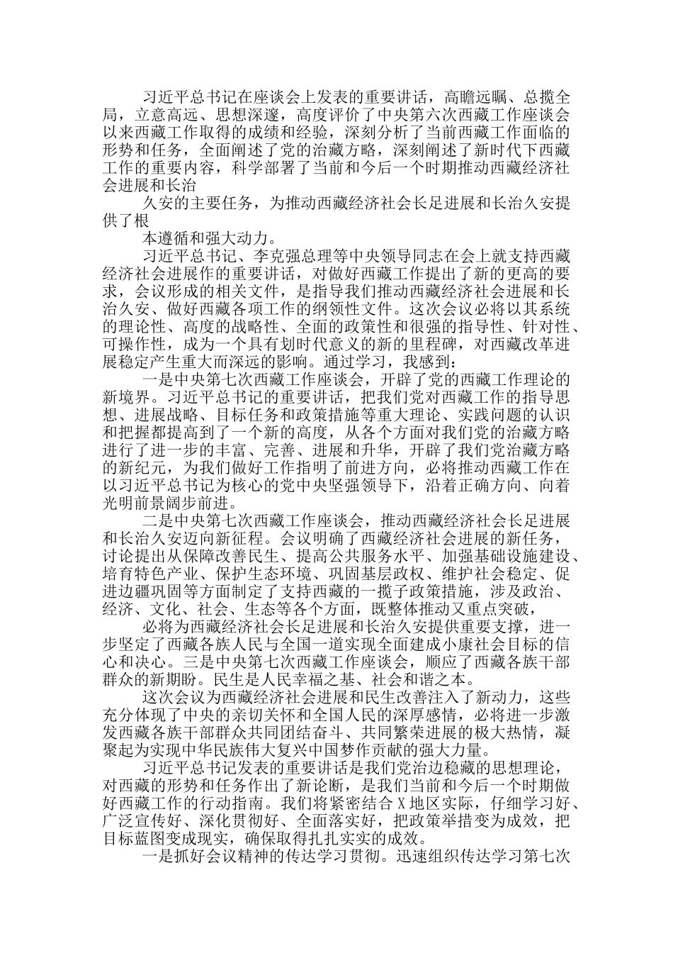 学习第七次西藏工作座谈会上研讨发言3篇_第3页