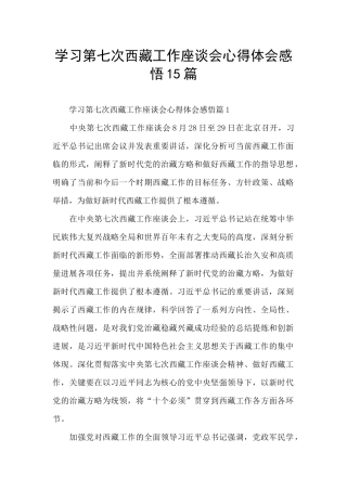 学习第七次西藏工作座谈会心得体会感悟15篇