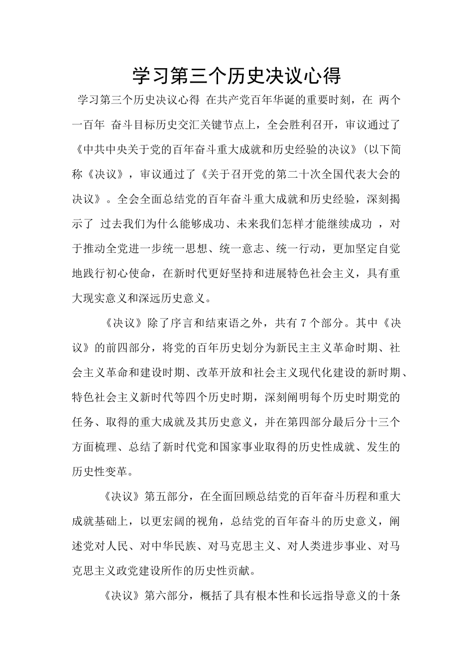 学习第三个历史决议心得_第1页
