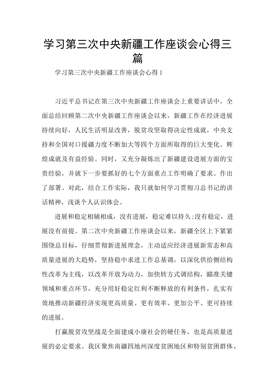 学习第三次中央新疆工作座谈会心得三篇_第1页