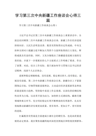 学习第三次中央新疆工作座谈会心得三篇
