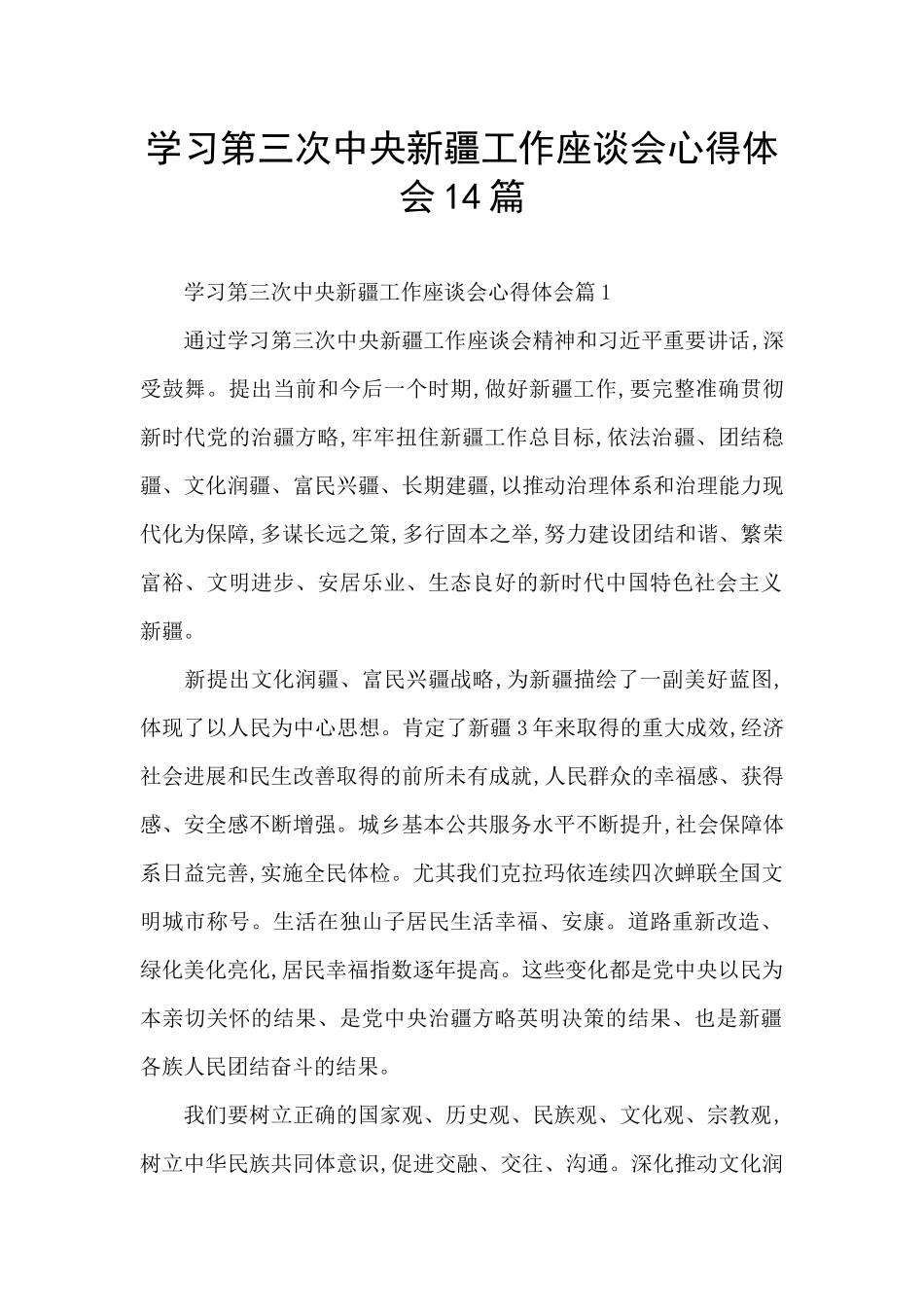 学习第三次中央新疆工作座谈会心得体会14篇_第1页