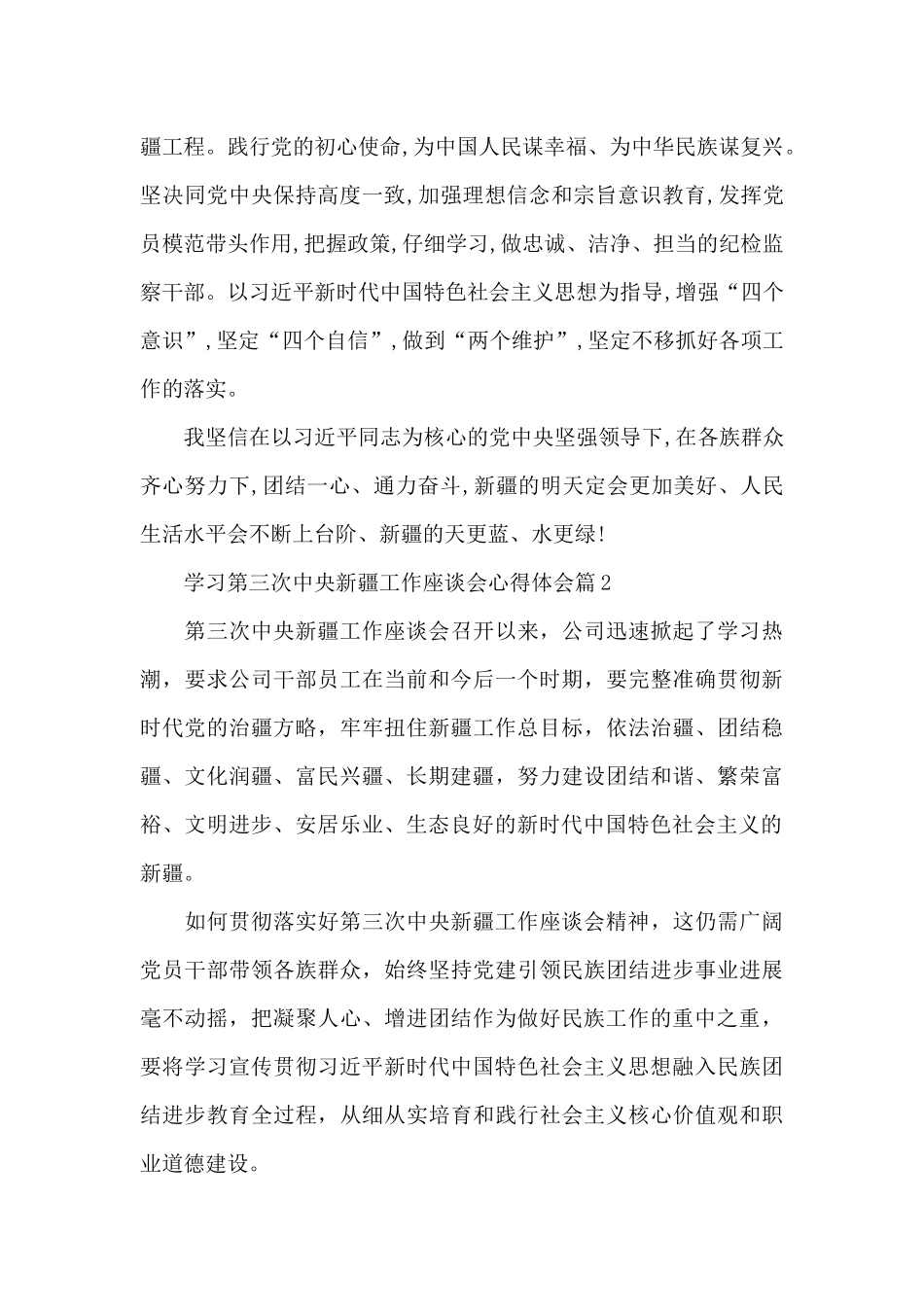 学习第三次中央新疆工作座谈会心得体会14篇_第2页