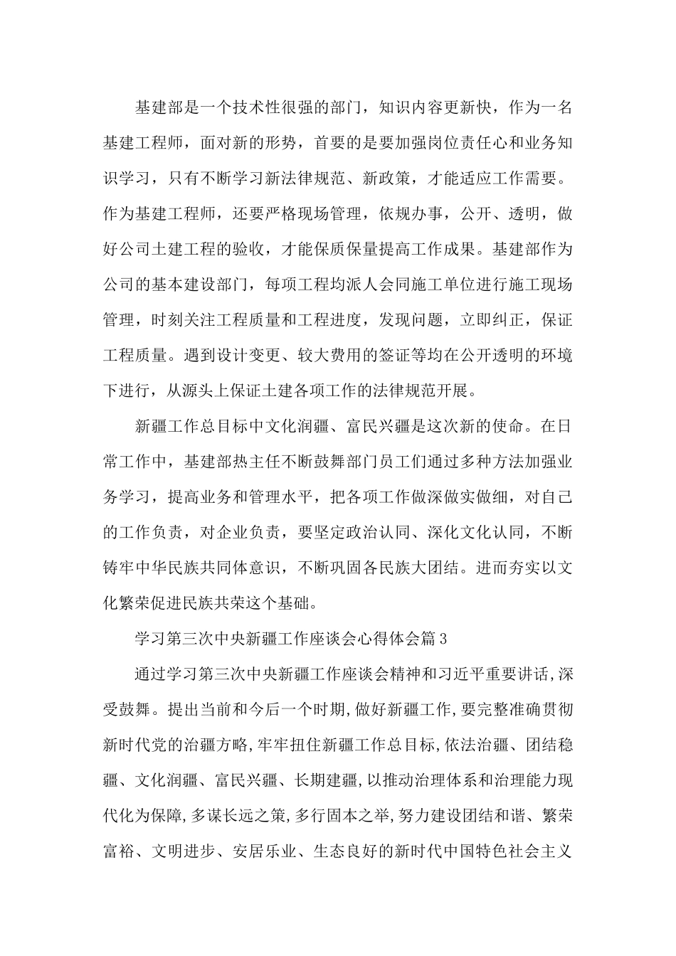 学习第三次中央新疆工作座谈会心得体会14篇_第3页