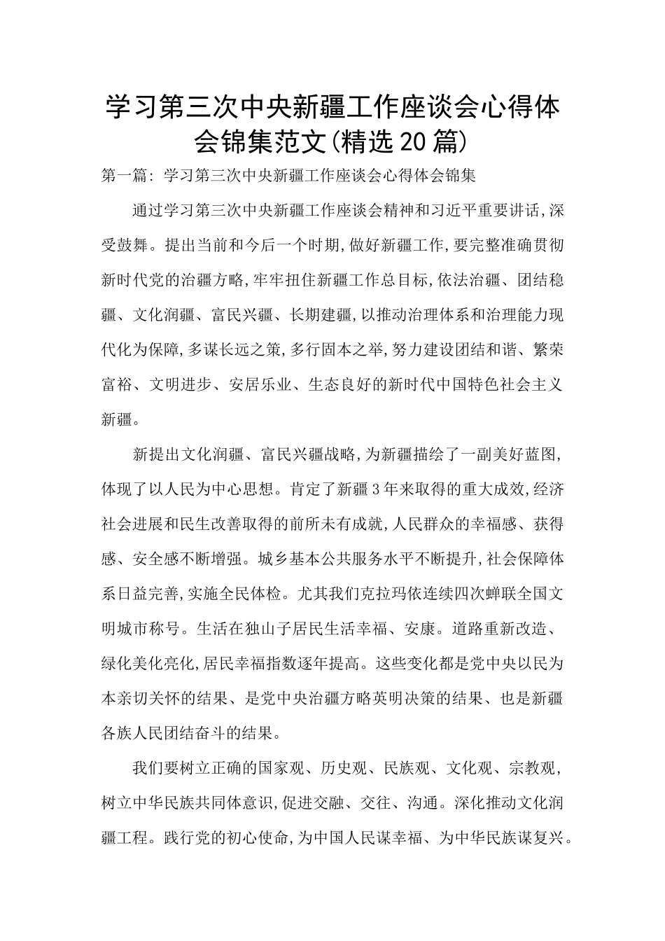 学习第三次中央新疆工作座谈会心得体会锦集范文_第1页