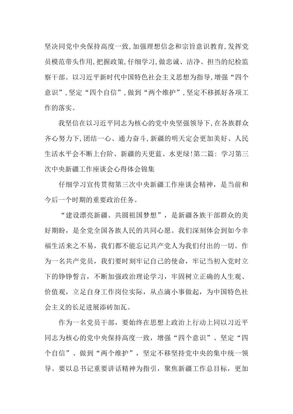 学习第三次中央新疆工作座谈会心得体会锦集范文_第2页