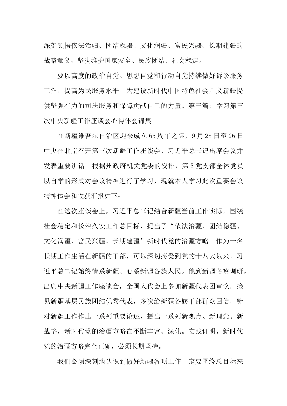 学习第三次中央新疆工作座谈会心得体会锦集范文_第3页