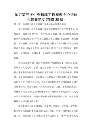 学习第三次中央新疆工作座谈会心得体会锦集范文