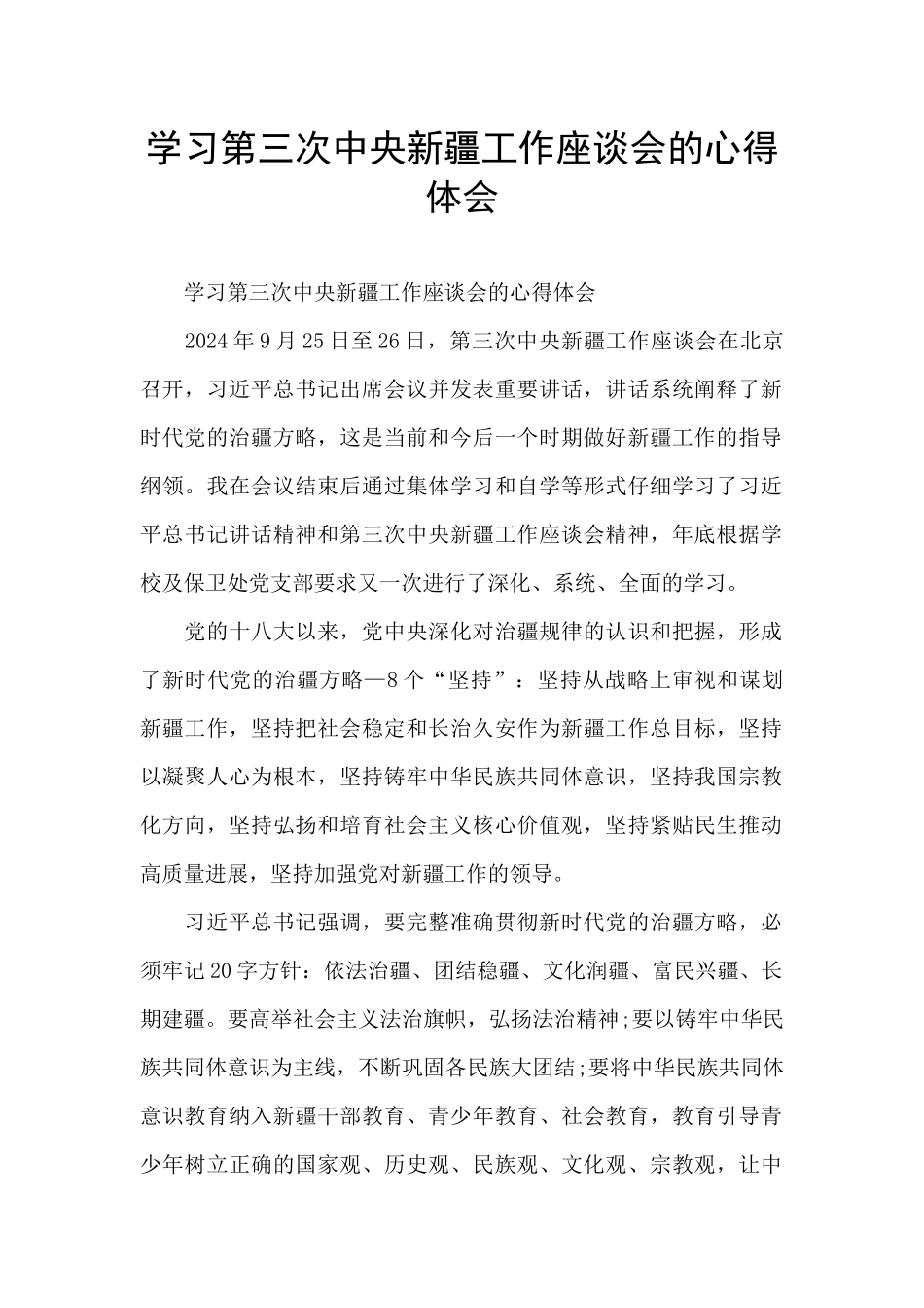 学习第三次中央新疆工作座谈会的心得体会_第1页