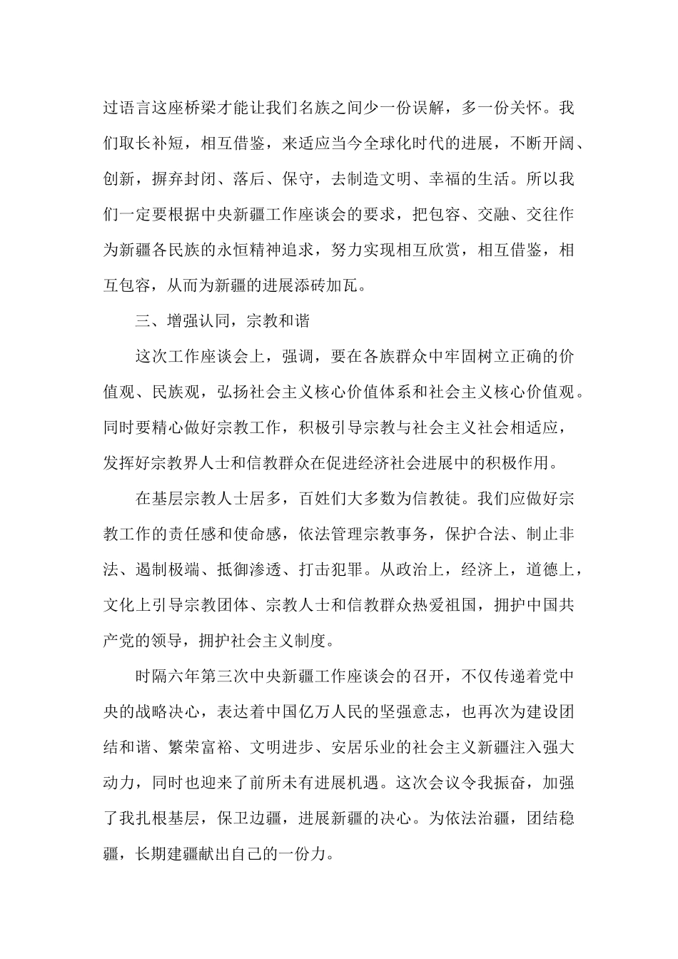 学习第三次新疆工作座谈会心得体会三篇_第3页