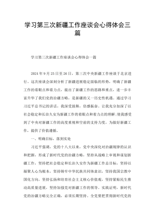 学习第三次新疆工作座谈会心得体会三篇
