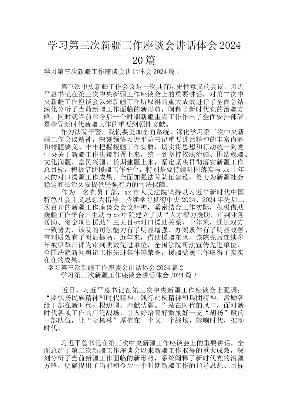 学习第三次新疆工作座谈会讲话体会2024_第1页