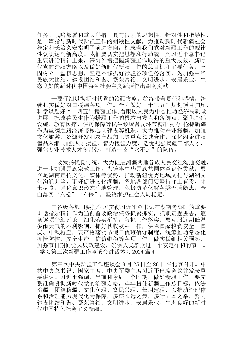 学习第三次新疆工作座谈会讲话体会2024_第2页