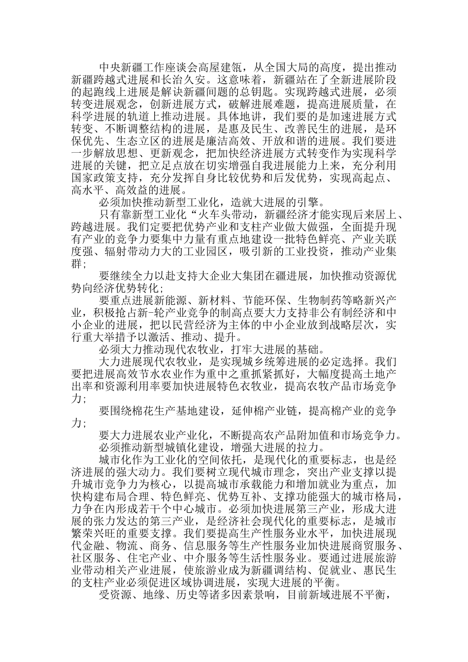 学习第三次新疆工作座谈会讲话体会2024_第3页