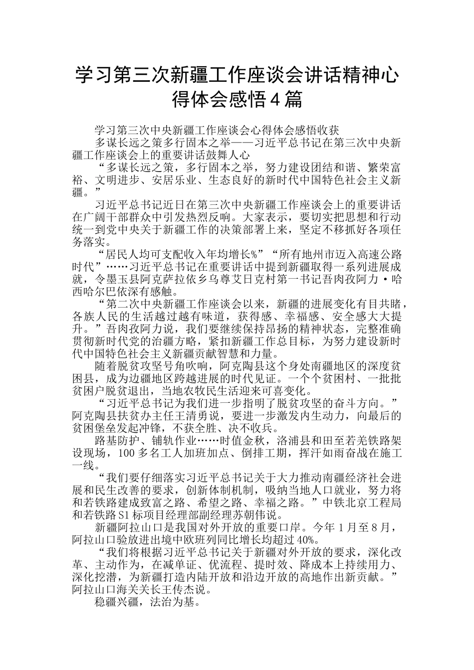 学习第三次新疆工作座谈会讲话精神心得体会感悟4篇_第1页