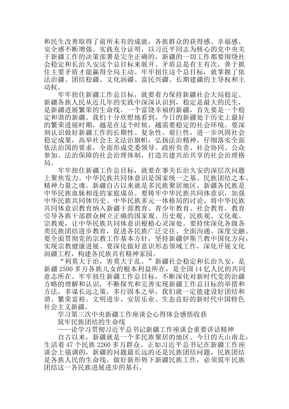 学习第三次新疆工作座谈会讲话精神心得体会感悟4篇_第3页