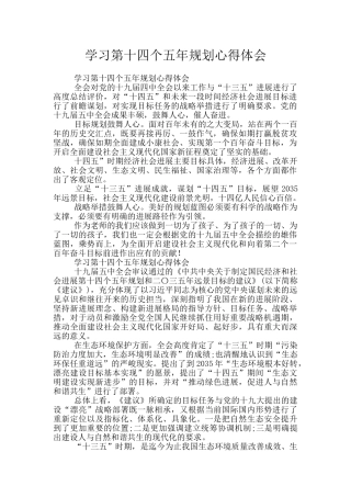 学习第十四个五年规划心得体会