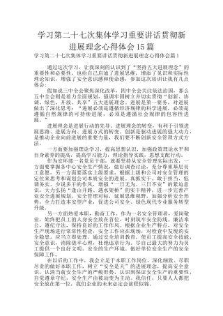 学习第二十七次集体学习重要讲话贯彻新发展理念心得体会15篇