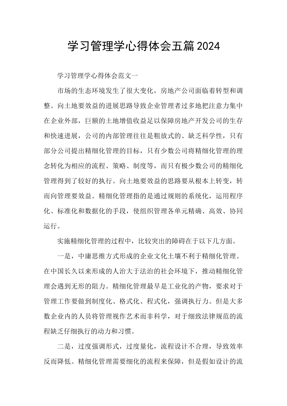 学习管理学心得体会五篇2024_第1页