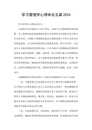 学习管理学心得体会五篇2024