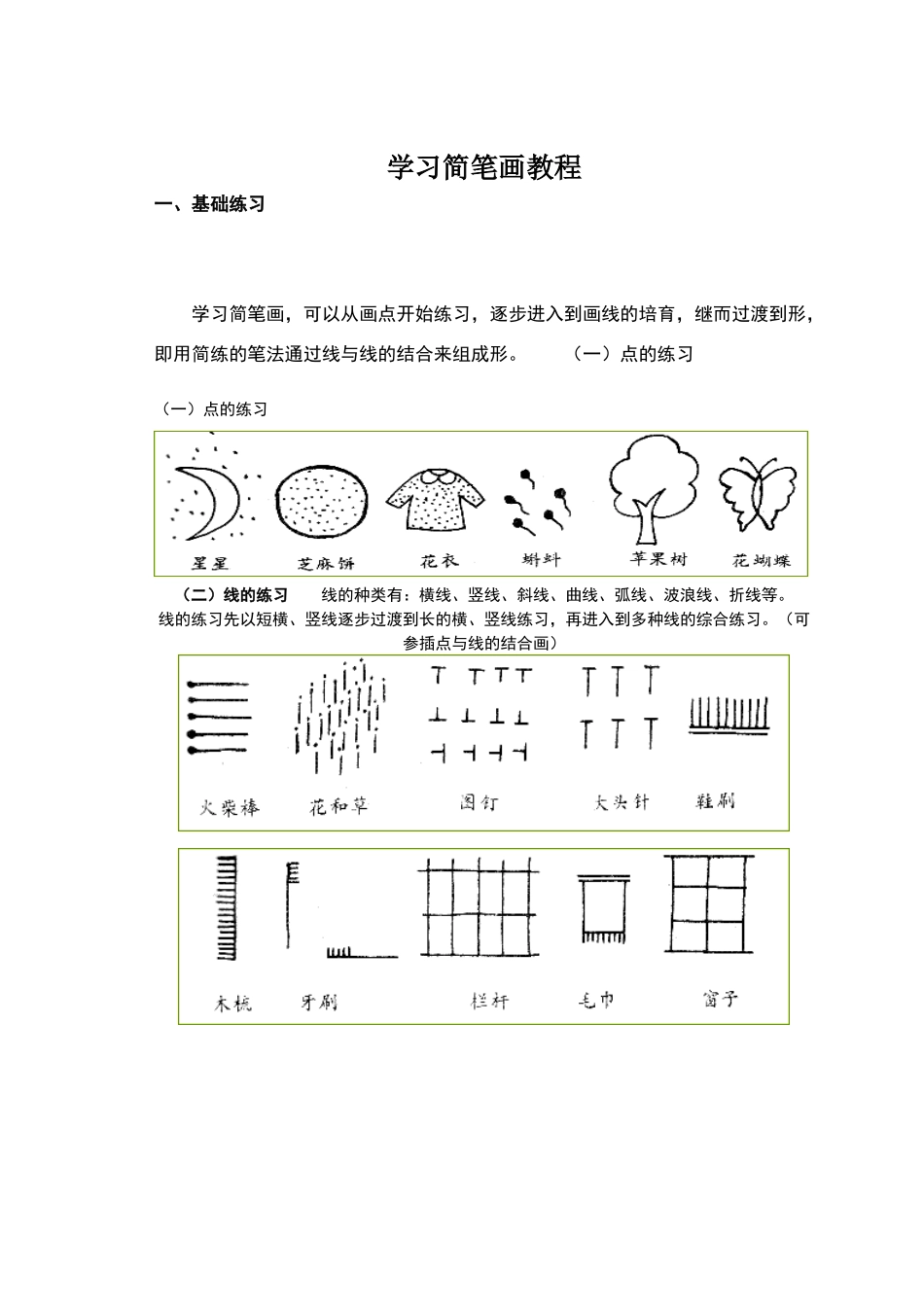 学习简笔画教程_第1页