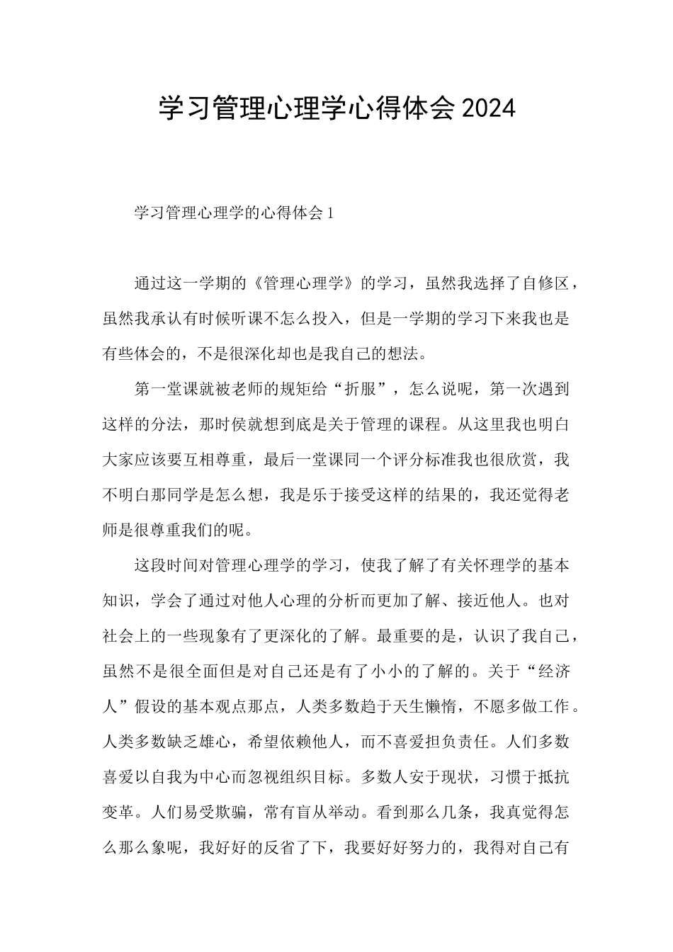 学习管理心理学心得体会2024_第1页