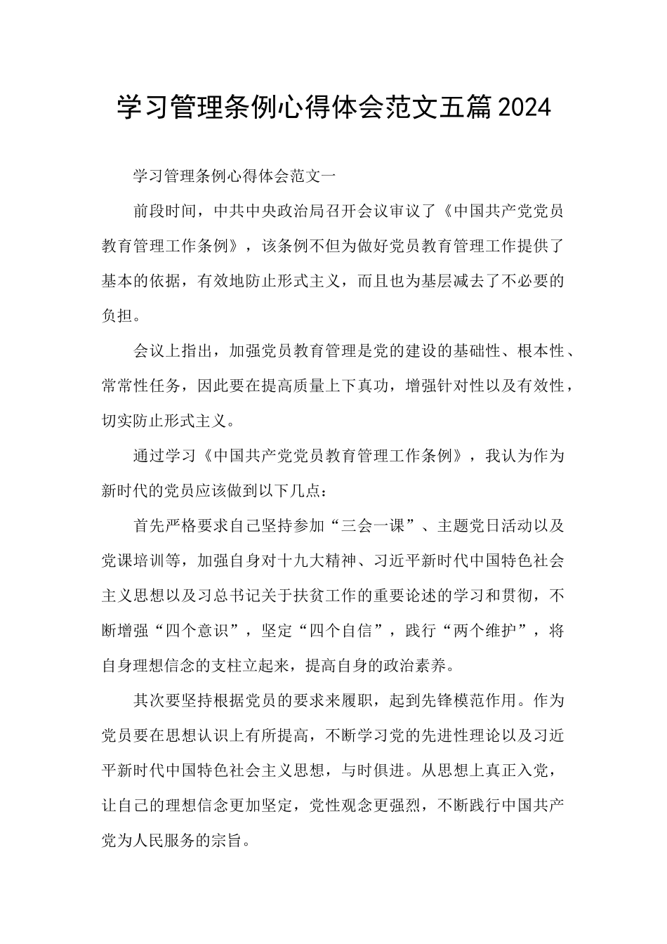 学习管理条例心得体会范文五篇2024_第1页